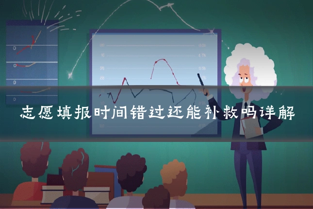 志愿填报时间错过还能补救吗详解