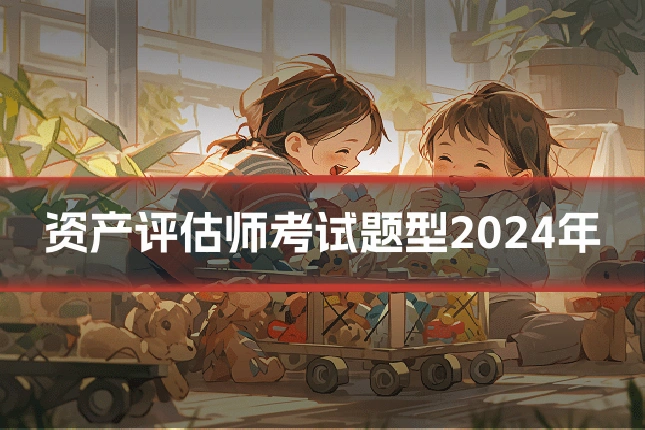 资产评估师考试题型2024年