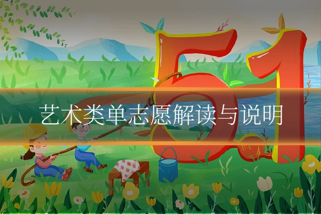艺术类单志愿解读与说明