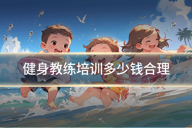 健身教练培训多少钱合理