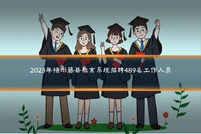 2023年梧州藤县教育系统招聘489名工作人员