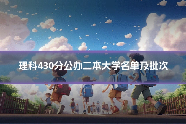 理科430分公办二本大学名单及批次