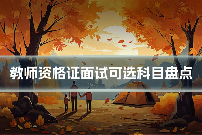 教师资格证面试可选科目盘点