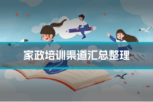 家政培训渠道汇总整理