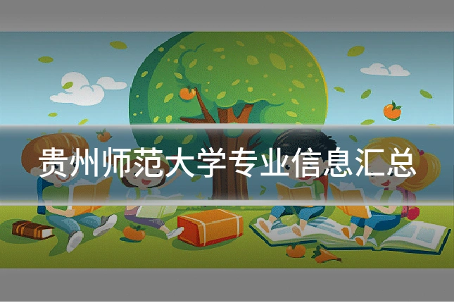贵州师范大学专业信息汇总