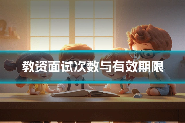 教资面试次数与有效期限