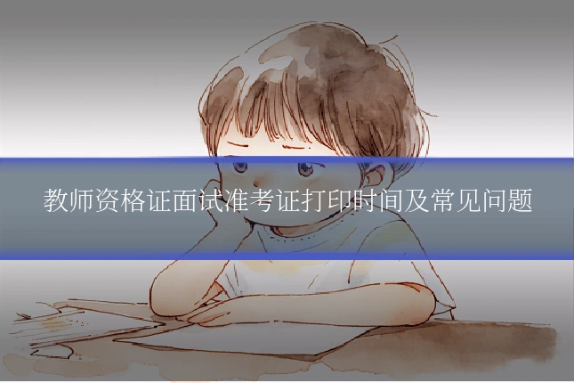 教师资格证面试准考证打印时间及常见问题