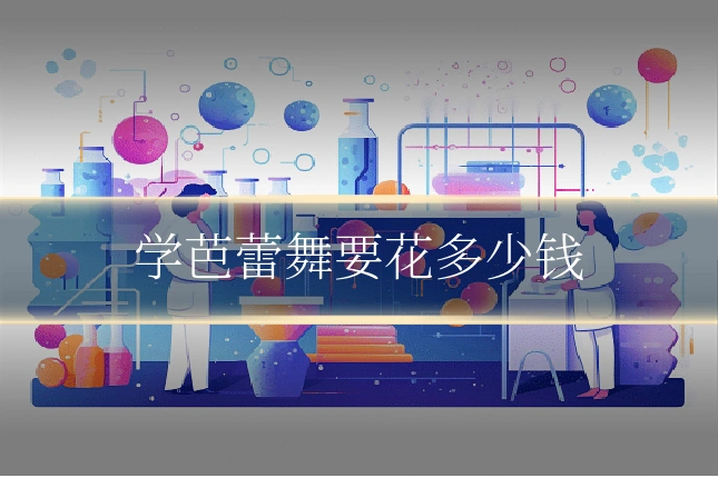 学芭蕾舞要花多少钱