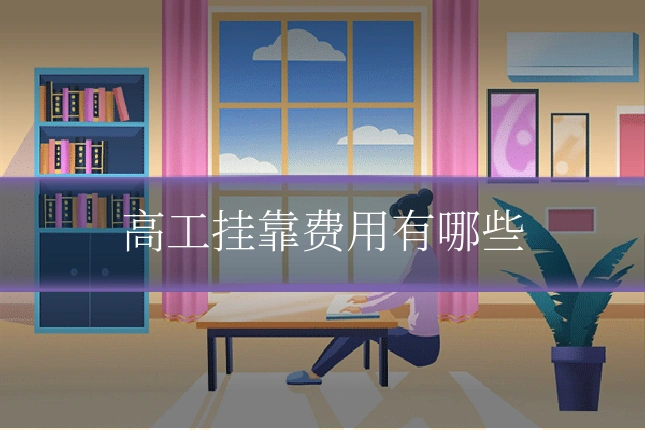 高工挂靠费用有哪些