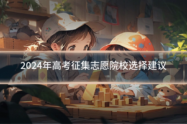 2024年高考征集志愿院校选择建议