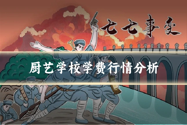 厨艺学校学费行情分析