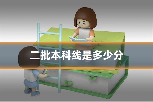 二批本科线是多少分