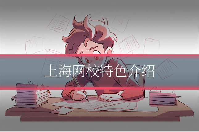 上海网校特色介绍