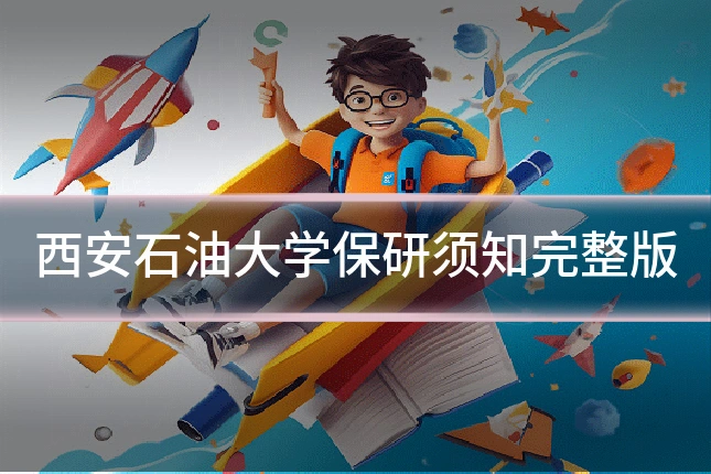 西安石油大学保研须知完整版
