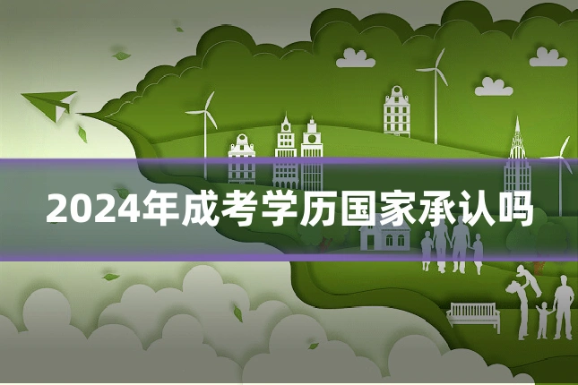 2024年成考学历国家承认吗