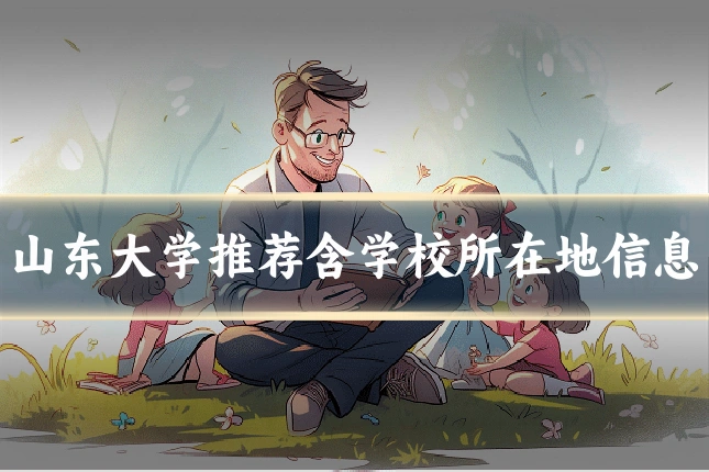 山东大学推荐含学校所在地信息