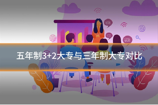五年制3+2大专与三年制大专对比