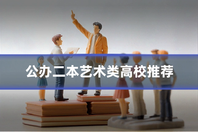 公办二本艺术类高校推荐
