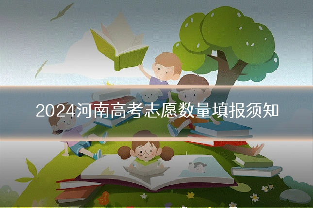 2024河南高考志愿数量填报须知