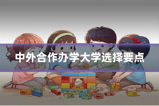 中外合作办学大学选择要点