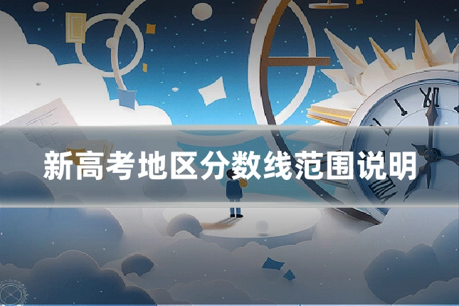 新高考地区分数线范围说明