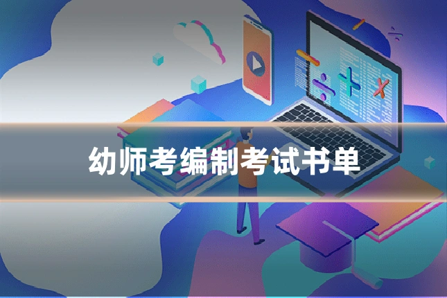 幼师考编制考试书单