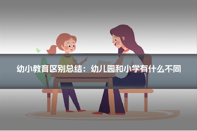 幼小教育区别总结：幼儿园和小学有什么不同
