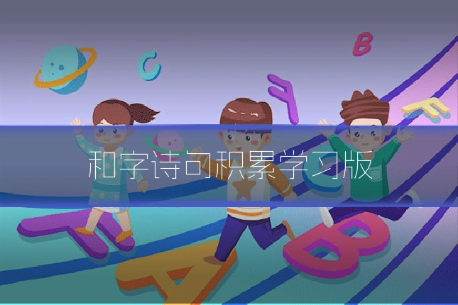 和字诗句积累学习版