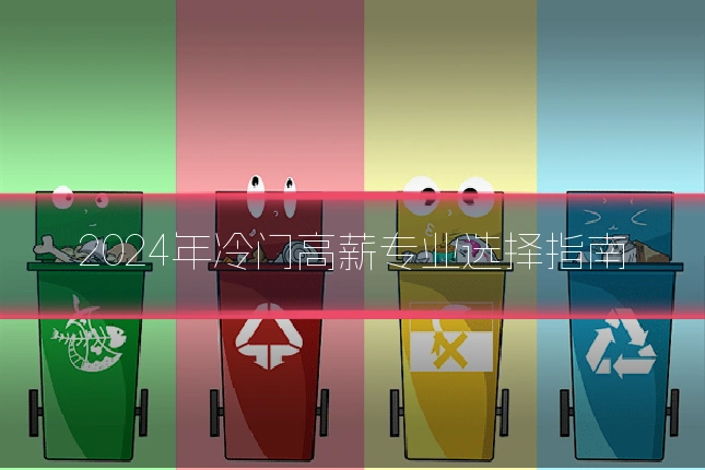 2024年冷门高薪专业选择指南
