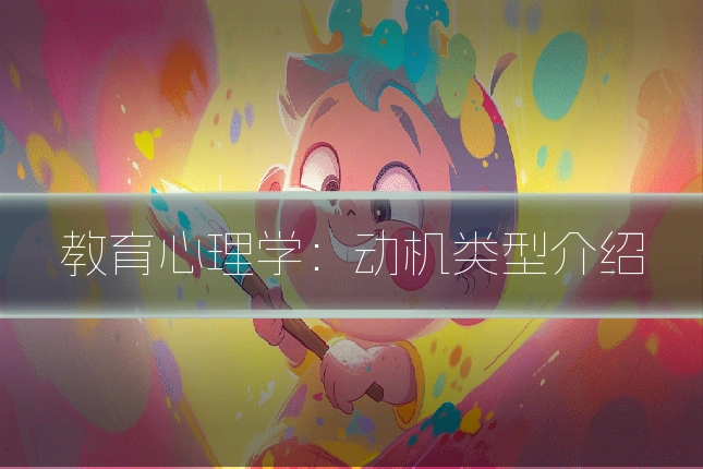 教育心理学：动机类型介绍