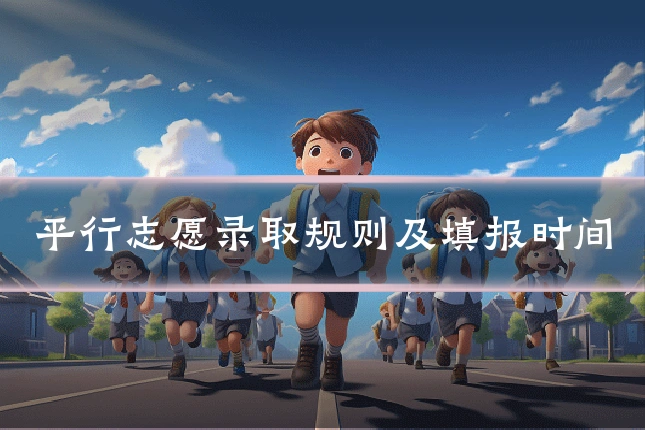 平行志愿录取规则及填报时间