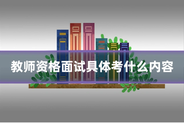 教师资格面试具体考什么内容