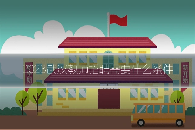 2023武汉教师招聘需要什么条件