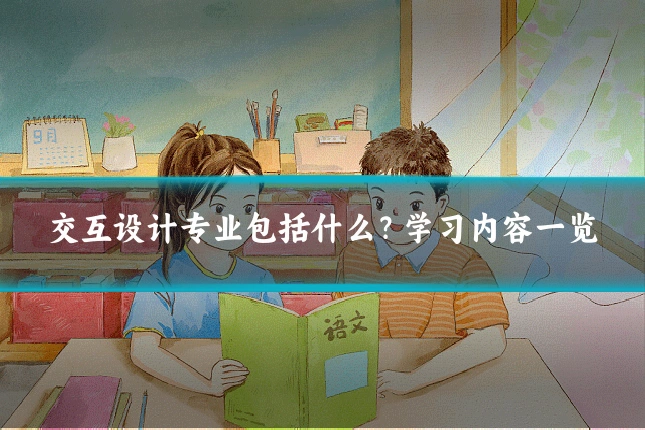 交互设计专业包括什么？学习内容一览