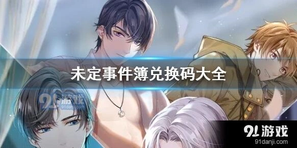 未定事件簿兑换码输入技巧详解