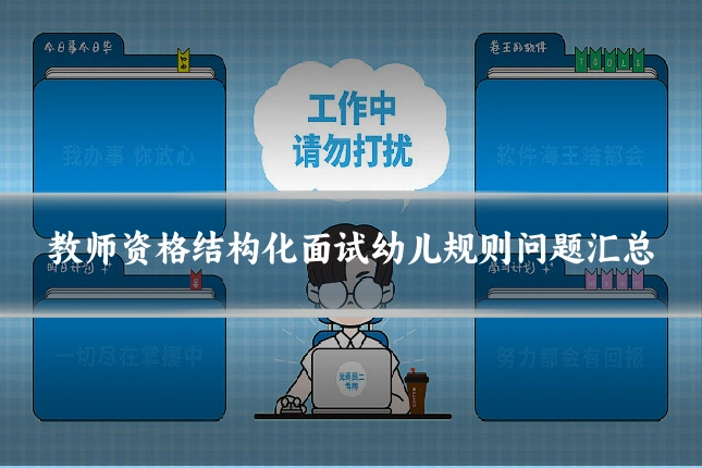 教师资格结构化面试幼儿规则问题汇总