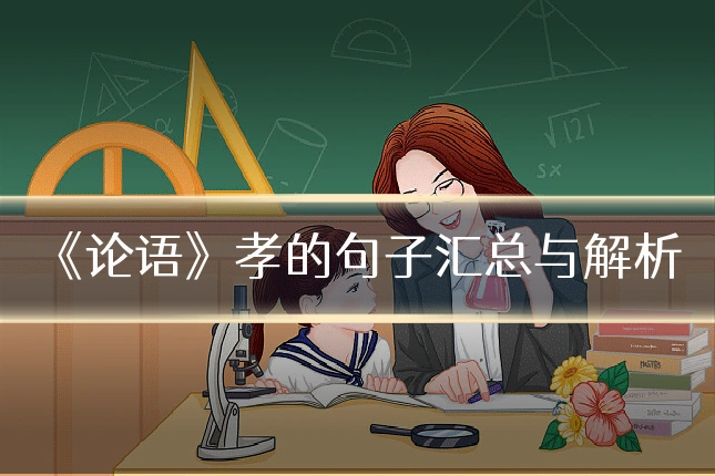 《论语》孝的句子汇总与解析