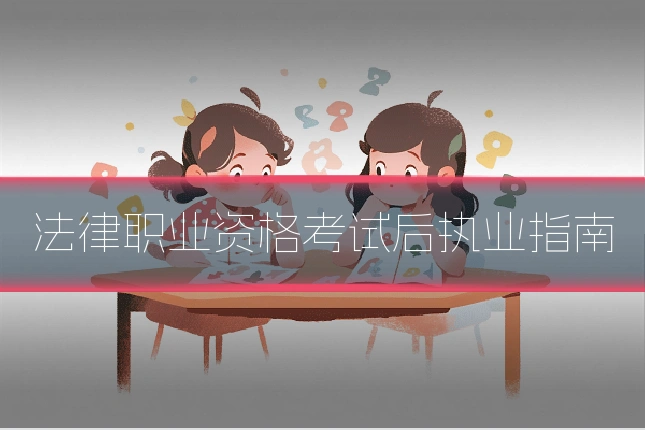 法律职业资格考试后执业指南