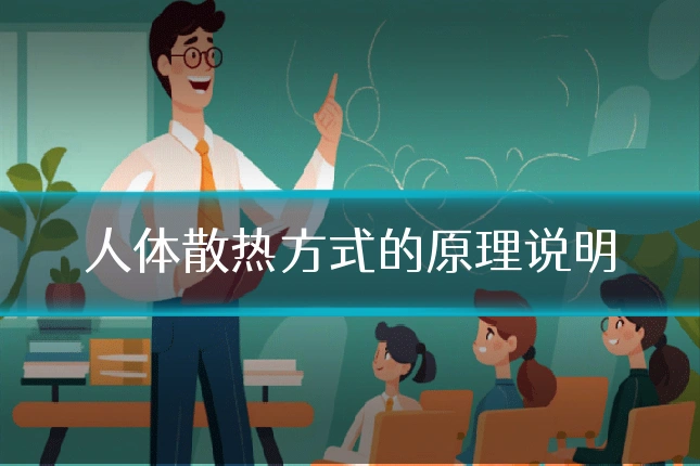 人体散热方式的原理说明