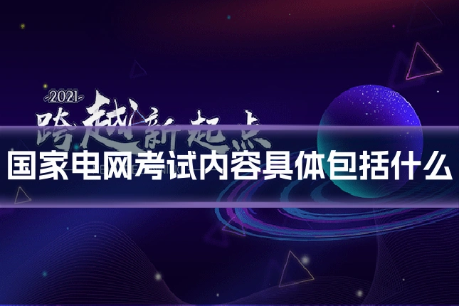 国家电网考试内容具体包括什么