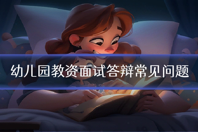 幼儿园教资面试答辩常见问题