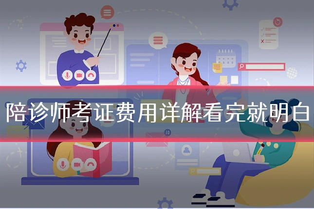 陪诊师考证费用详解看完就明白