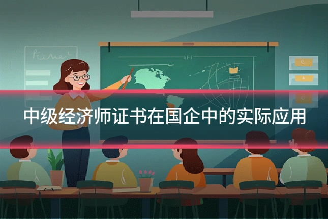中级经济师证书在国企中的实际应用