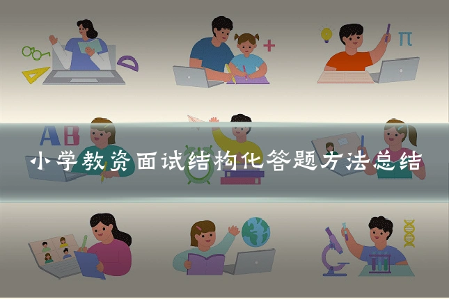 小学教资面试结构化答题方法总结