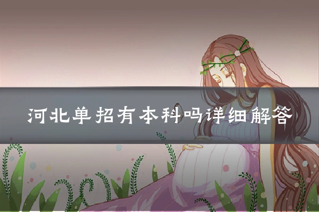 河北单招有本科吗详细解答