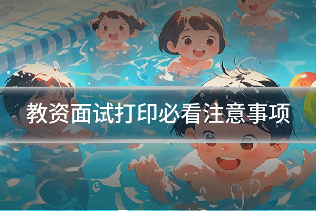 教资面试打印必看注意事项