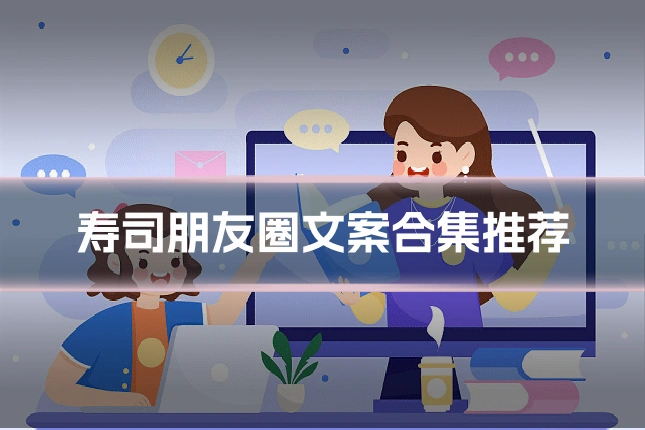 寿司朋友圈文案合集推荐