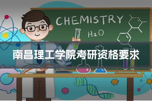 南昌理工学院考研资格要求