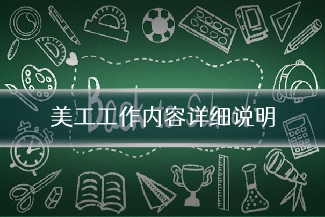 美工工作内容详细说明