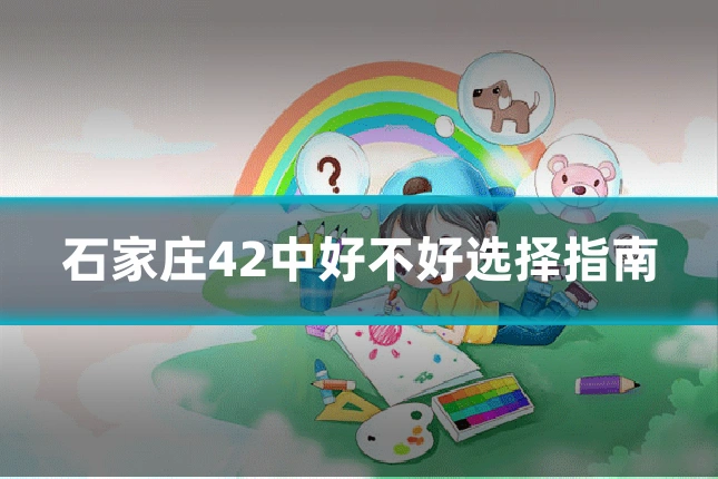 石家庄42中好不好选择指南